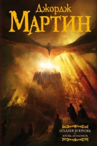 Пламя и кровь. Кровь драконов. Мартин Джордж Р. Р.