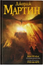 Пламя и кровь. Кровь драконов — изображение 4