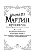 Пламя и кровь. Кровь драконов — изображение 5