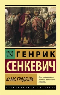 Камо грядеши. Генрик Сенкевич