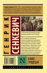 Камо грядеши — изображение 2