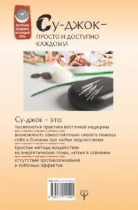 Большая книга Су-джок. Атлас целительных точек для здоровья и долголетия — Здоровье и его профилактика