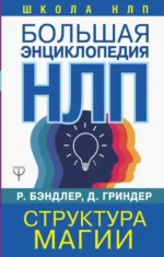 Большая энциклопедия НЛП. Структура магии. Бэндлер Ричард, Гриндер Джон