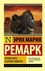 Время жить и время умирать. Эрих Мария Ремарк