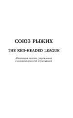 Записки о Шерлоке Холмсе. Союз рыжих, Человек с рассеченной губой. Уровень 2 — изображение 3