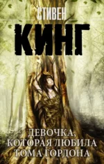 Девочка, которая любила Тома Гордона. Стивен Кинг