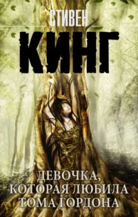 Девочка, которая любила Тома Гордона. Стивен Кинг