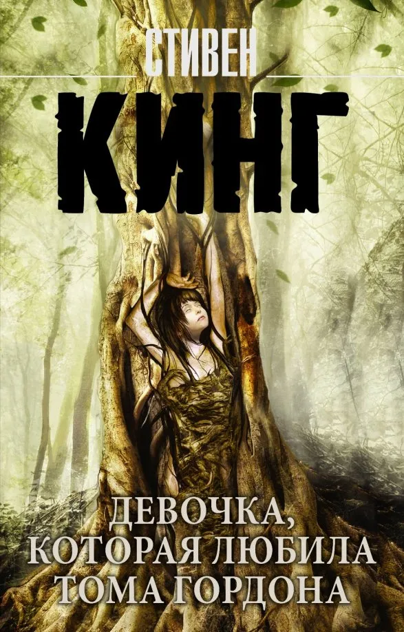 9785171113100_0 Девочка, которая любила Тома Гордона. Стивен Кинг