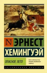 Опасное лето. Эрнест Хемингуэй