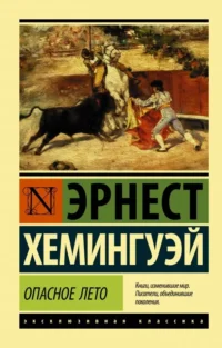 Опасное лето. Эрнест Хемингуэй