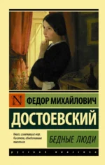 Бедные люди. Достоевский Федор Михайлович