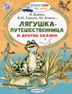 Лягушка-путешественница и другие сказки. Бианки Виталий Валентинович, Гаршин Всеволод Михайлович, Коваль Юрий Иосифович