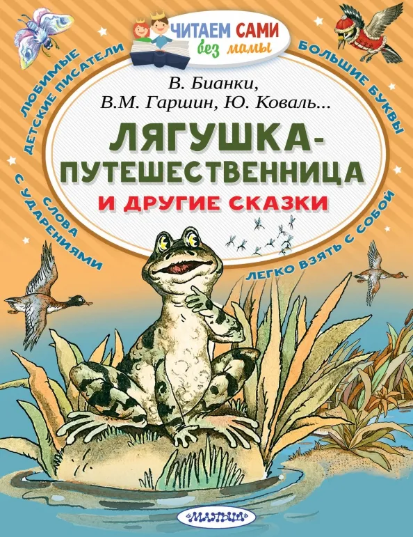 9785171115043_0 Лягушка-путешественница и другие сказки. Бианки Виталий Валентинович, Гаршин Всеволод Михайлович, Коваль Юрий Иосифович