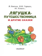 Лягушка-путешественница и другие сказки — изображение 4