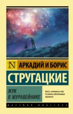 Жук в муравейнике. Стругацкий Аркадий Натанович, Стругацкий Борис Натанович