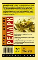 Три товарища — изображение 2
