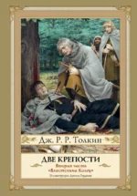 Две крепости. Часть 2. Толкин Джон Рональд Руэл