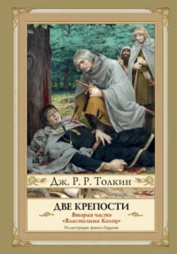 Две крепости. Часть 2. Толкин Джон Рональд Руэл
