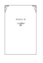 Две крепости. Часть 2 — изображение 5