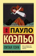 Пятая гора. Пауло Коэльо