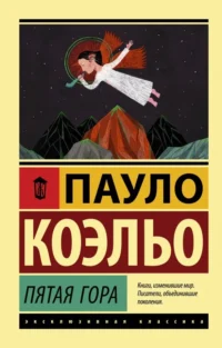 Пятая гора. Пауло Коэльо