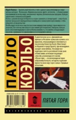 Пятая гора — изображение 2