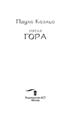 Пятая гора — изображение 5