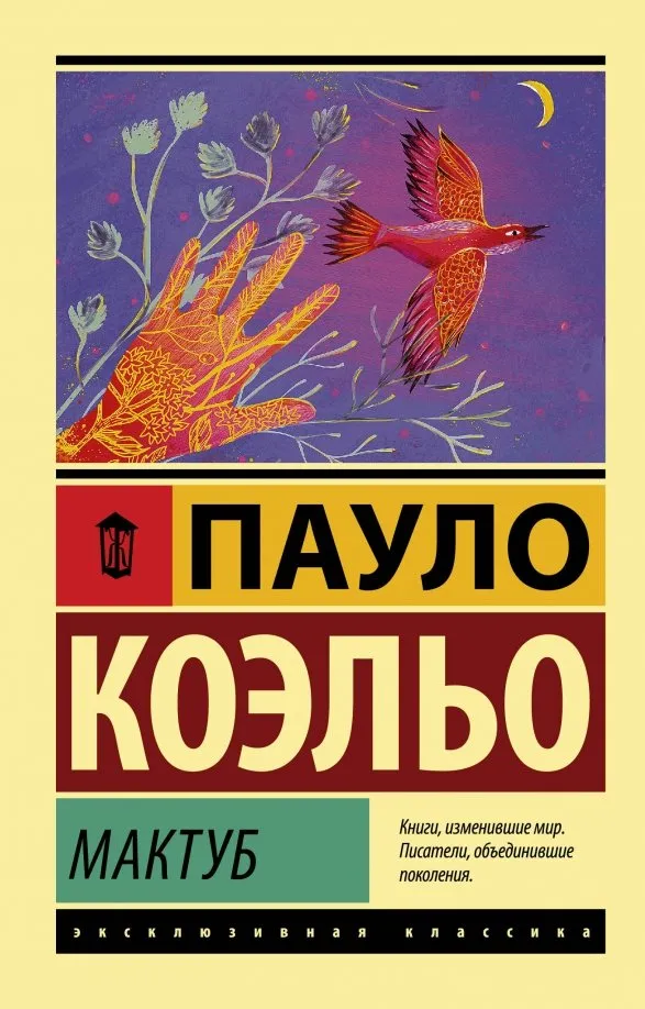 9785171117627_0 Мактуб. Пауло Коэльо