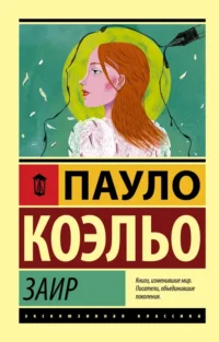 Заир. Пауло Коэльо