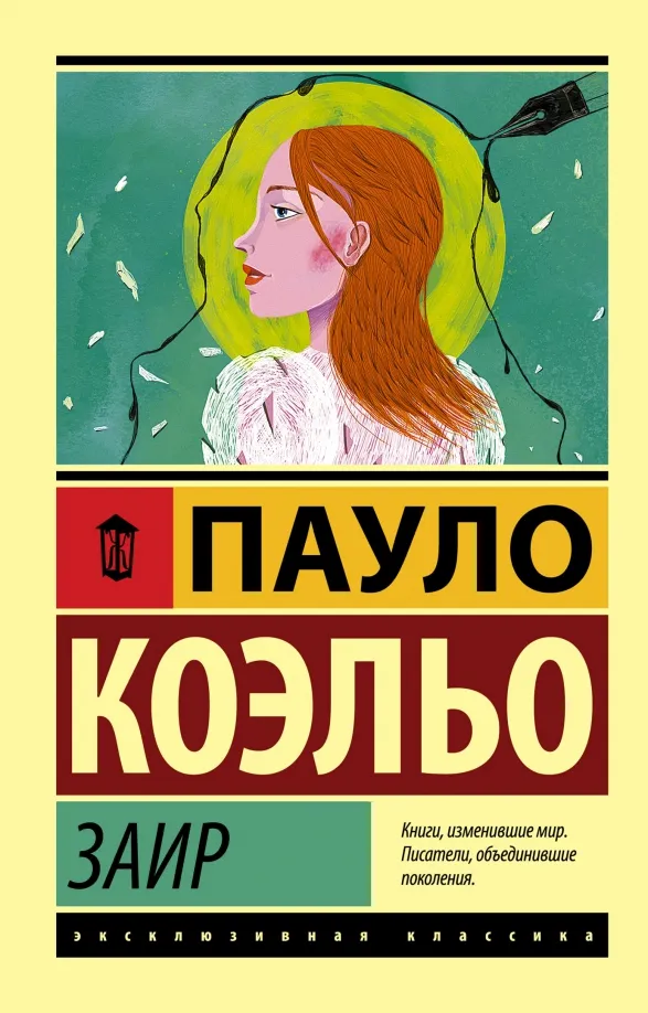 9785171117665_0 Заир. Пауло Коэльо