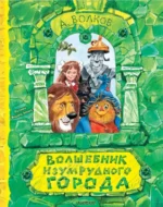 Волшебник Изумрудного города. Рисунки В. Челака. Волков Александр Мелентьевич