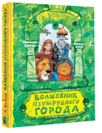 Волшебник Изумрудного города. Рисунки В. Челака — Детская литература