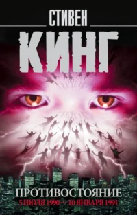 Противостояние. Том 2. 5 июля 1990 - 10 января 1991. Стивен Кинг