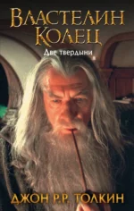 Властелин Колец. Две твердыни. Толкин Джон Рональд Руэл