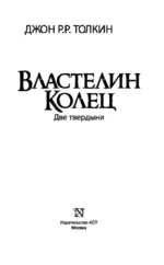Властелин Колец. Две твердыни — изображение 4