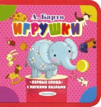 Игрушки. Барто Агния Львовна