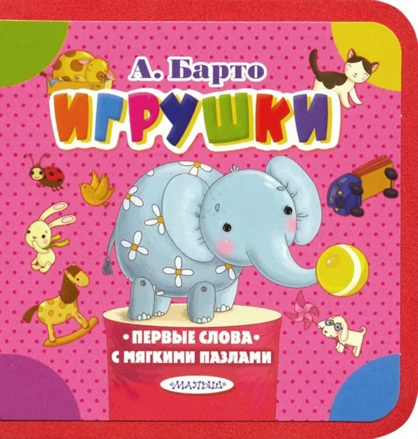 9785171119447_0 Игрушки. Барто Агния Львовна