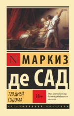 120 дней Содома. Маркиз де Сад