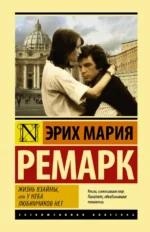Жизнь взаймы, или У неба любимчиков нет. Эрих Мария Ремарк