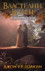 Властелин Колец. Возвращение короля. Толкин Джон Рональд Руэл