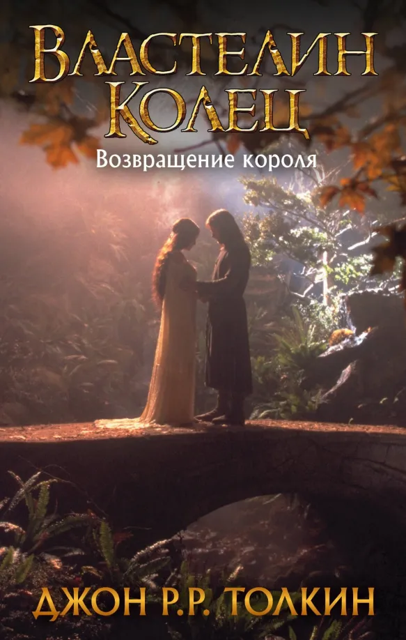 9785171119874_0 Властелин Колец. Возвращение короля. Толкин Джон Рональд Руэл