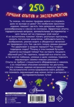 250 лучших опытов и экспериментов — изображение 2