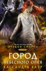 Орудия смерти. Город Небесного огня. Кассандра Клэр