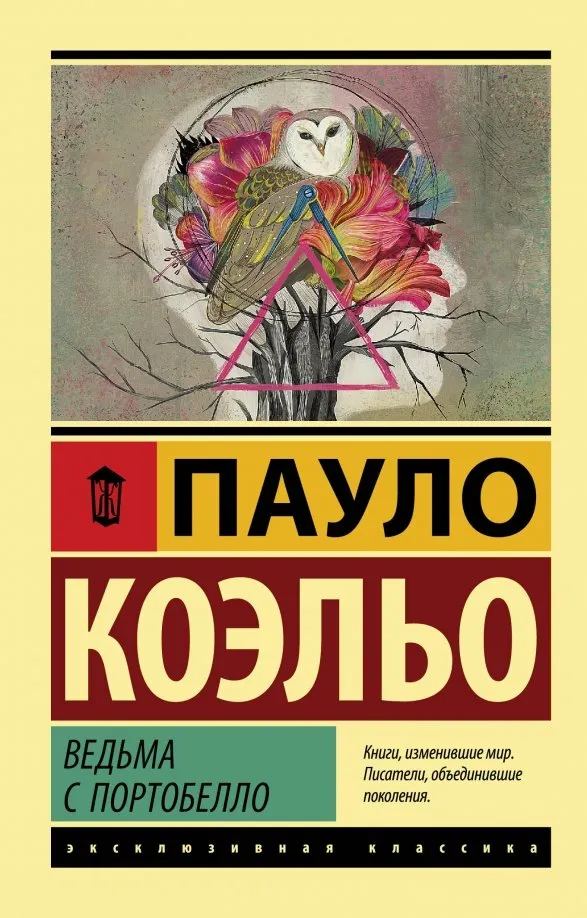 9785171120832_0 Ведьма с Портобелло. Пауло Коэльо