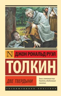 Властелин колец. Две твердыни. Толкин Джон Рональд Руэл