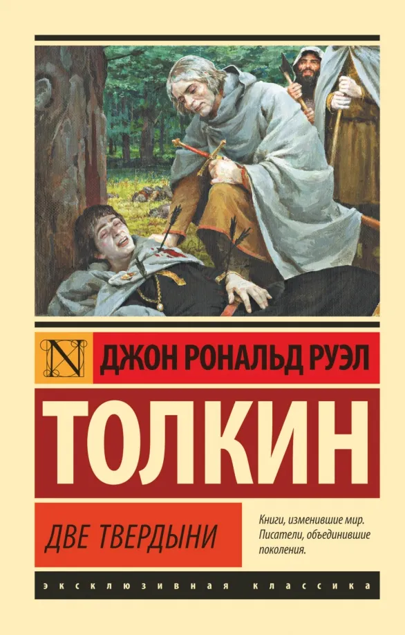 9785171120863_0 Властелин колец. Две твердыни. Толкин Джон Рональд Руэл