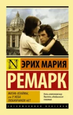 Жизнь взаймы, или У неба любимчиков нет. Эрих Мария Ремарк