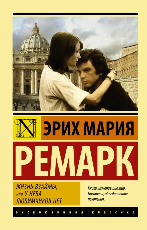 9785171120962_0 Жизнь взаймы, или У неба любимчиков нет. Эрих Мария Ремарк