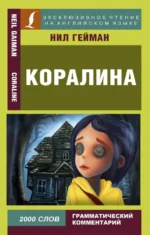 Коралина. Нил Гейман
