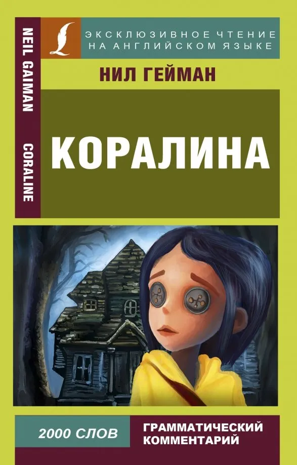 9785171121334_0 Коралина. Нил Гейман